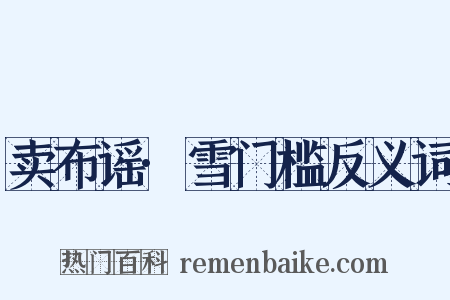 卖布谣·雪门槛反义词是什么意思的图片